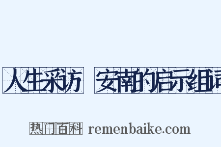 人生采访·安南的启示组词是什么意思的图片